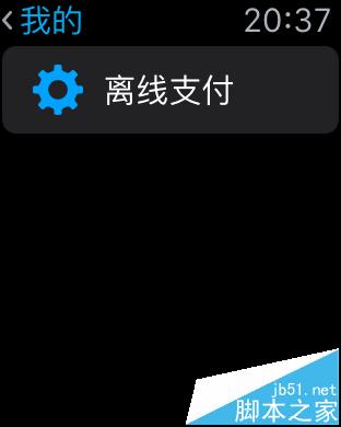 支付宝怎么离线支付? Apple Watch中支付宝离线支付的教程