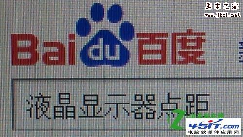 液晶显示器点距是不是越小越好测量方法是什么