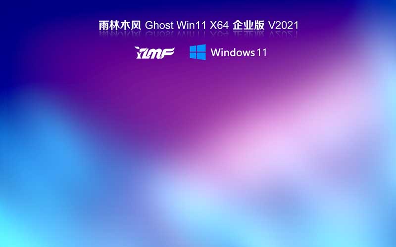 雨林木風win11系統(tǒng)下載 Ghost windows11 64位 專業(yè)版系統(tǒng) V2021.10