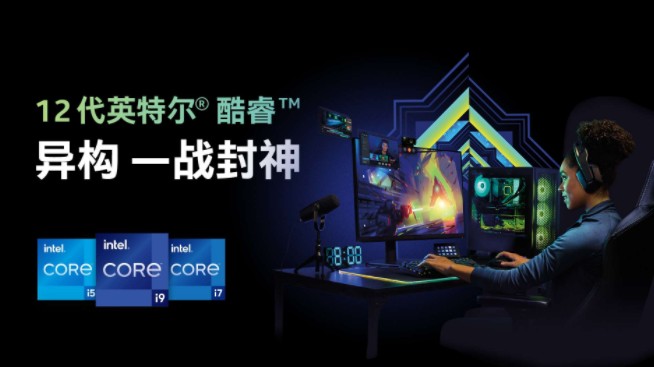 Intel英特尔正式推出第12代酷睿处理器，提前修复Windows11相关问题