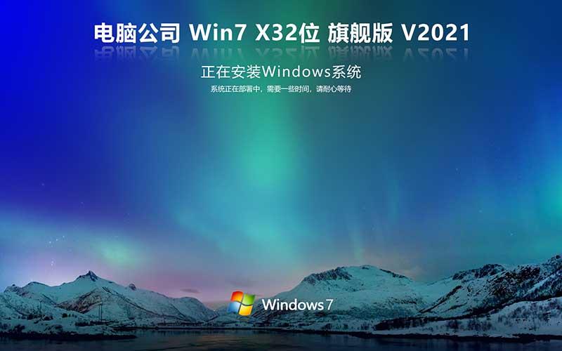 電腦公司 Ghost Windows7 X32位 旗艦版中文系統(tǒng)ISO鏡像下載 Ghost Win7 V2021.11