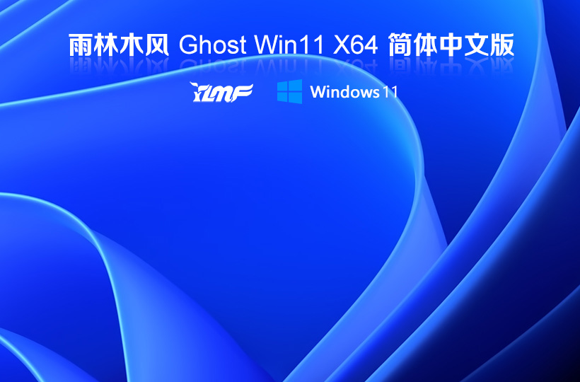 雨林木風(fēng)wind11旗艦版 Ghost鏡像中文版 V2022.04下載