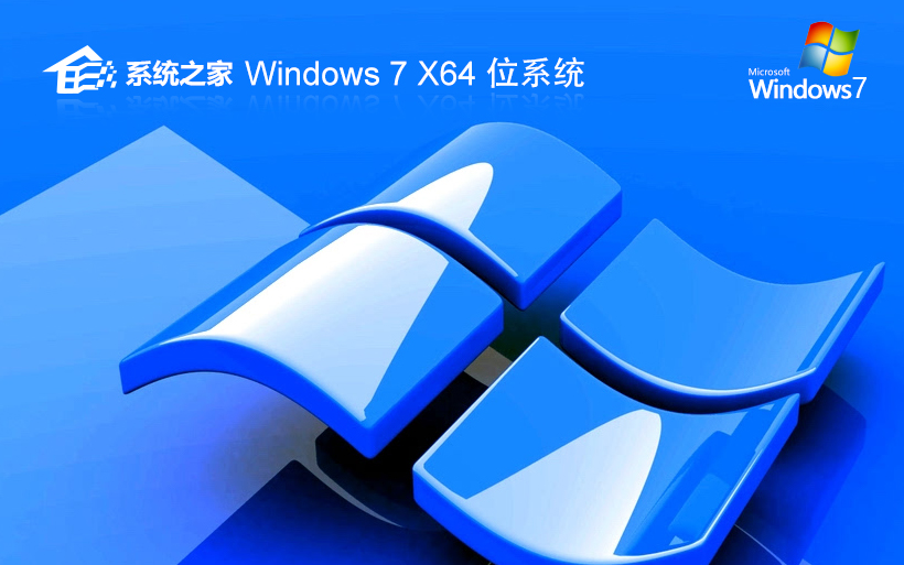 系統(tǒng)之家win7旗艦版 win7激活 ghost win7鏡像 64位下載