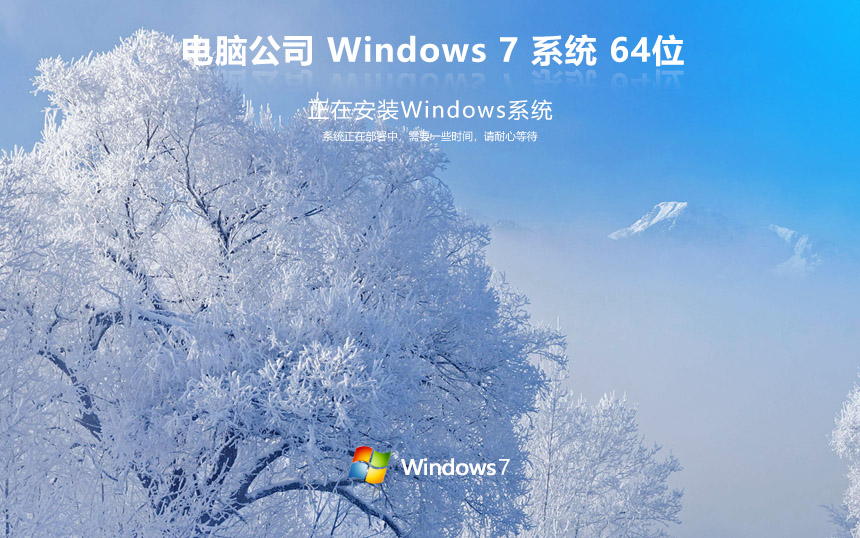 電腦公司windows7純凈版 ghost x64位 v2022.05 官網(wǎng)鏡像下載