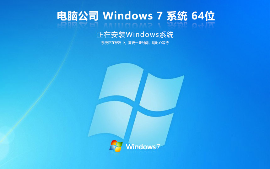 電腦公司win7純凈版 ghost x64位 v2023 官網(wǎng)鏡像下載