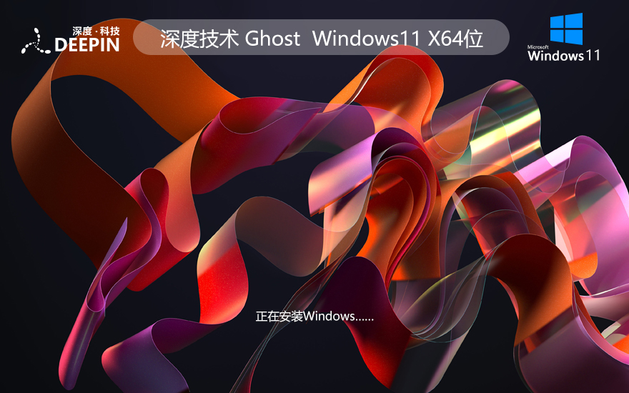 深度系統(tǒng)Win11專業(yè)版 永久激活 Win11 ghost ISO X64位系統(tǒng)下載