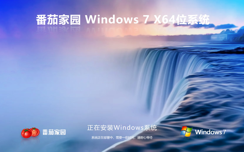 番茄花園Win7系統(tǒng)品牌機(jī)專用純凈版 Windows7純凈版 X64系統(tǒng)下載