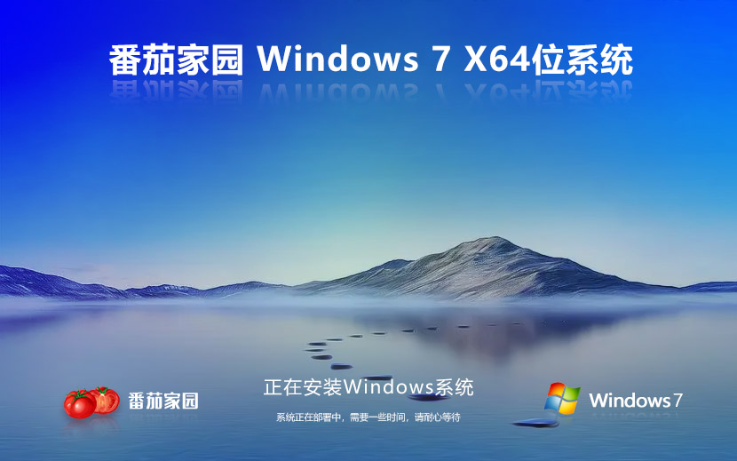 windows7家庭版 番茄花園win7 永久免費(fèi)下載 x64系統(tǒng)