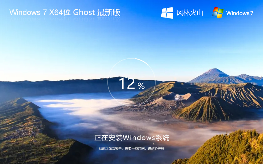 最新Win7純凈版下載 風(fēng)林火山Windows7 x64bit 聯(lián)想電腦專用