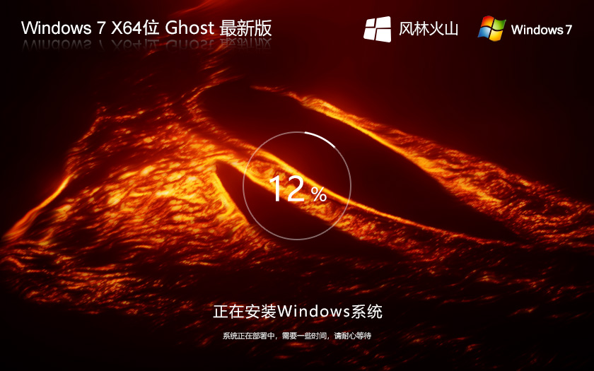 Win7家庭版系統(tǒng)下載 風(fēng)林火山Windows7 64位高級(jí)家庭版 簡體中文版