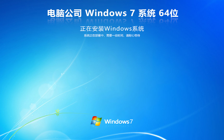 電腦公司windows7 win7娛樂(lè)版下載 娛樂(lè)裝機(jī)版64位 v2023