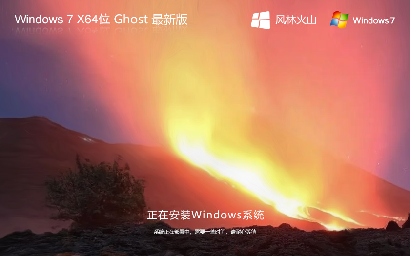 風(fēng)林火山windows7娛樂(lè)版 ghost 64位系統(tǒng)下載 永久激活版