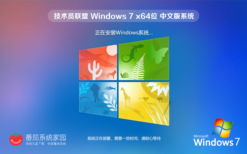 技術員聯(lián)盟Windows7家庭版 免激活家庭版下載 X64位 ghost v2023