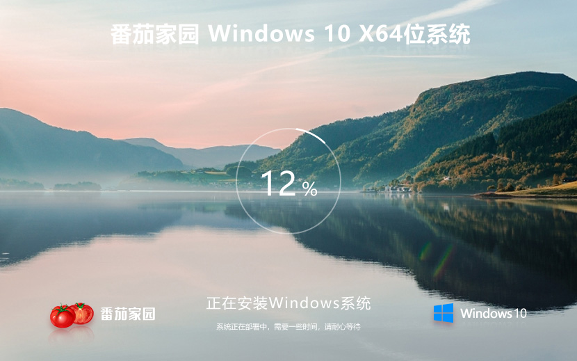 番茄花園windows10旗艦版 64位 永久免費(fèi)版下載 ghost鏡像