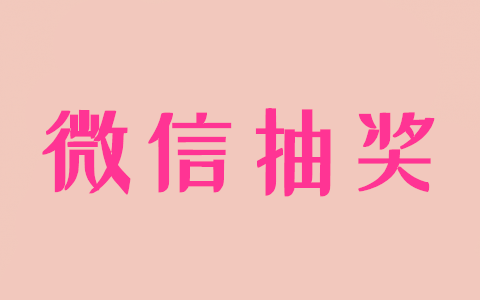 微信抽獎(jiǎng)小程序怎么弄,教你微信轉(zhuǎn)盤抽獎(jiǎng)小程序制作方法