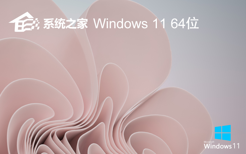 系統(tǒng)之家Win11家庭專(zhuān)用版 Ghost鏡像 X64位下載 免激活工具