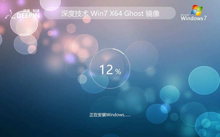 win7專業(yè)版激活工具 深度技術x64位 Ghost鏡像下載 免密鑰 v2023