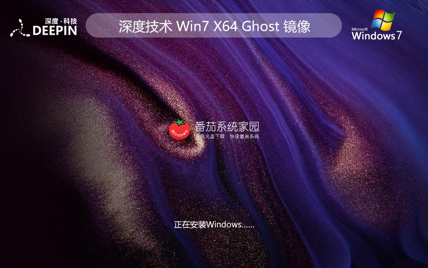 深度技術(shù)Win7官方旗艦版 ISO鏡像官網(wǎng)下載 聯(lián)想筆記本專用 x64位系統(tǒng)下載