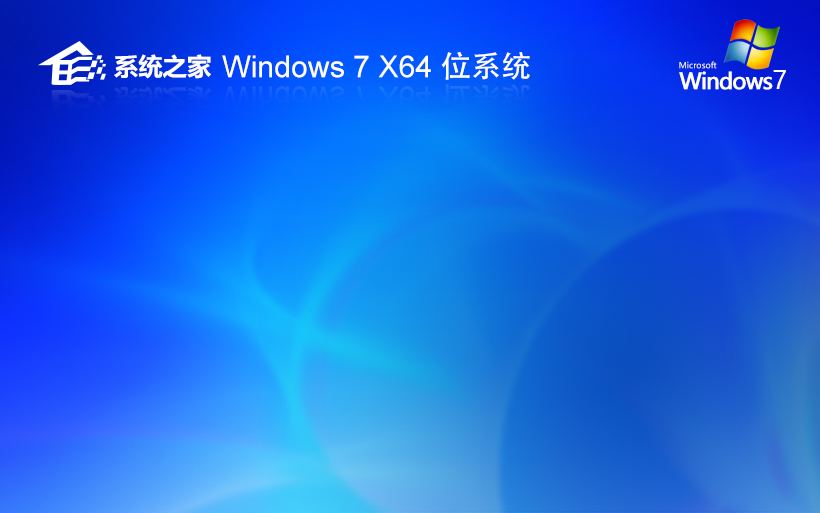 系統(tǒng)之家win7旗艦版 x64位特別版下載 win7鏡像系統(tǒng) 免激活工具