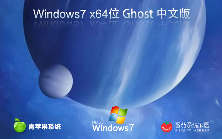 Windows7游戲專用系統(tǒng)下載 青蘋果系統(tǒng)x64位 永久免費 官網鏡像下載