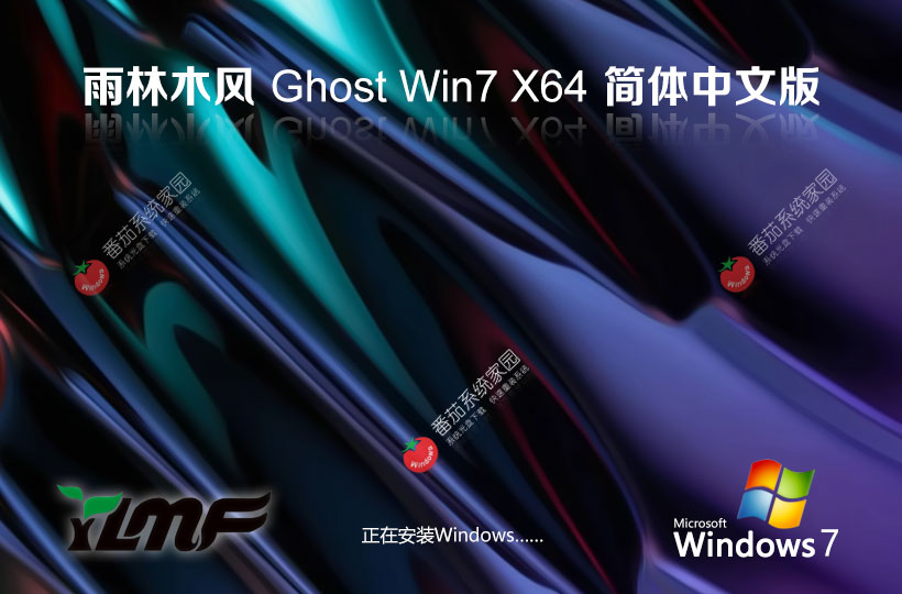 win7家庭版下載 雨林木風(fēng)x64位簡體中文版 筆記本專用 永久免費(fèi)下載