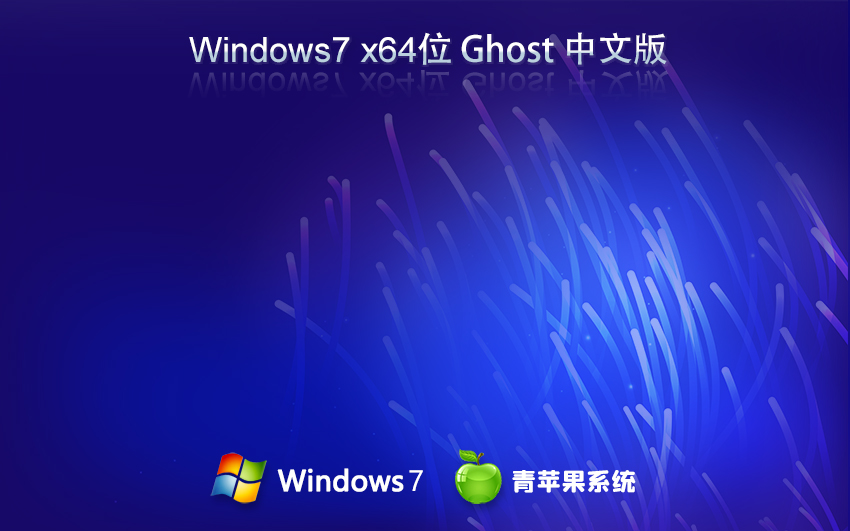 青蘋(píng)果系統(tǒng)win7旗艦版 x64位經(jīng)典版下載 ghost 官網(wǎng)鏡像下載