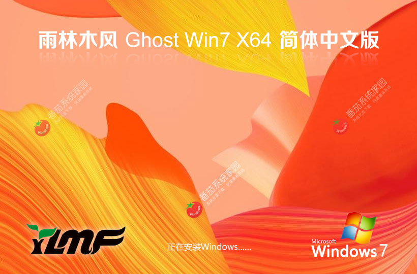 Windows7最新娛樂版下載 雨林木風(fēng)x64位特別版 無需激活碼 iso鏡像下載