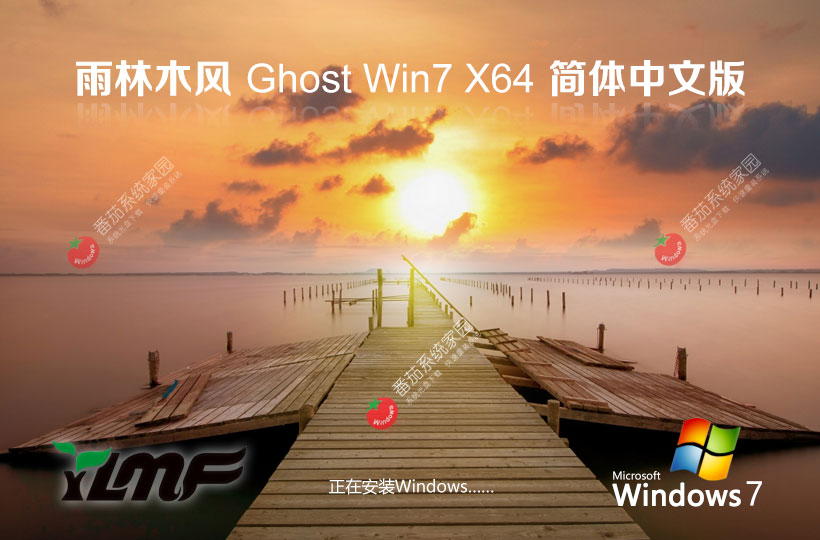 Windows7專業(yè)正式版下載 雨林木風(fēng)x64位 永久免費(fèi) 官網(wǎng)鏡像下載