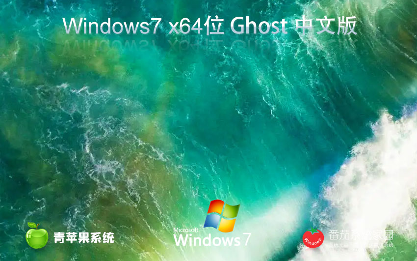 windows7最新娛樂版 青蘋果系統(tǒng)x64位系統(tǒng)下載 免激活工具 GHOST鏡像下載