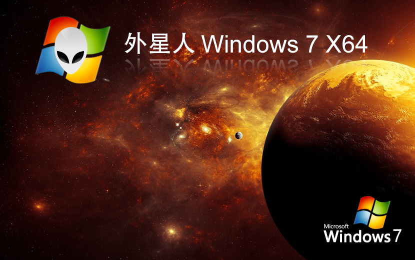 外星人系統(tǒng)win7家庭版 x64位經(jīng)典版下載 永久免費(fèi) 官網(wǎng)鏡像下載