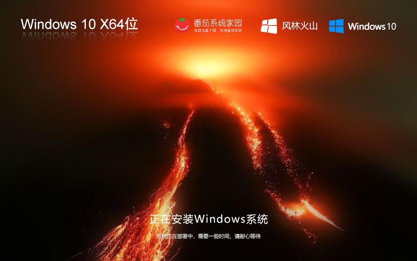 風林火山win10家庭版 x64位簡體中文版下載 筆記本專用 ghost鏡像下載