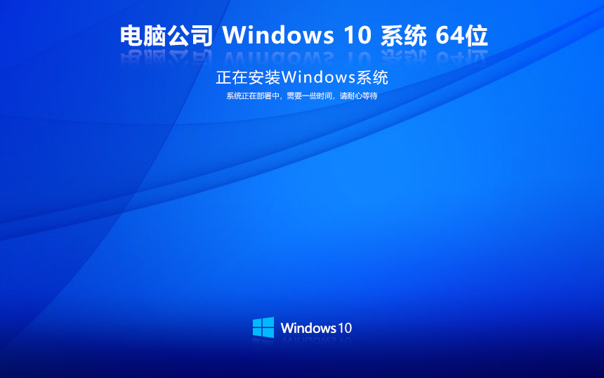 電腦公司win10家庭版 x64位特別版下載 ghost鏡像 筆記本專用下載