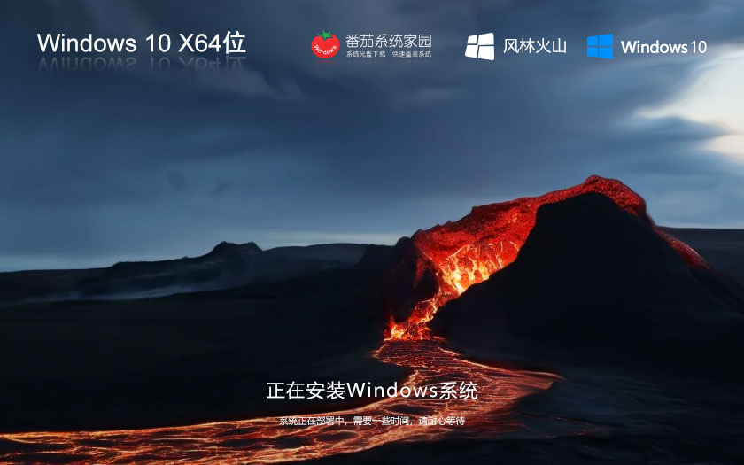 Windows10穩(wěn)定版最新下載 風(fēng)林火山x64位特別版 ghost鏡像 聯(lián)想筆記本專用下載
