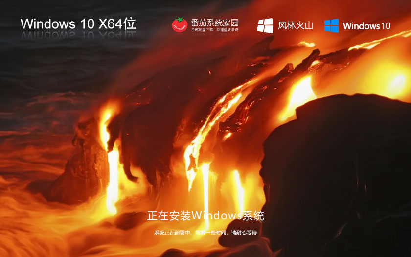 Windows10游戲專用版 風林火山GHOST鏡像下載 x64位裝機版 筆記本專用下載