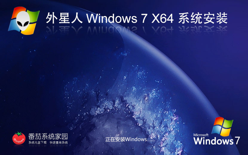 windows7專業(yè)版下載 外星人系統(tǒng)x64位 免激活工具 GHOST鏡像下載