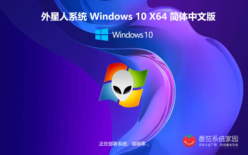 外星人系統win10專業(yè)版 X64位系統下載 激活工具 筆記本專用下載