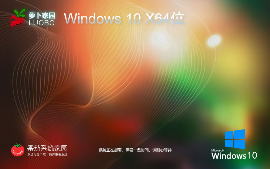 Windows10專(zhuān)業(yè)版最新下載 蘿卜家園x64位 ghost鏡像 ISO 聯(lián)想筆記本專(zhuān)用下載