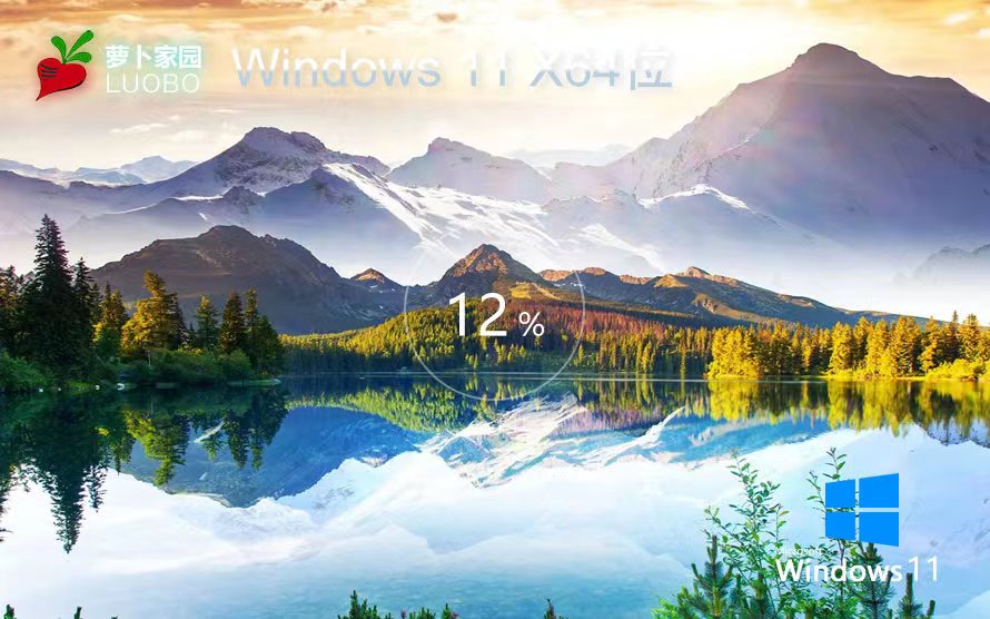 Windows11娛樂裝機(jī)版下載 蘿卜家園永久免費(fèi) ghost系統(tǒng) ISO鏡像 X64位下載