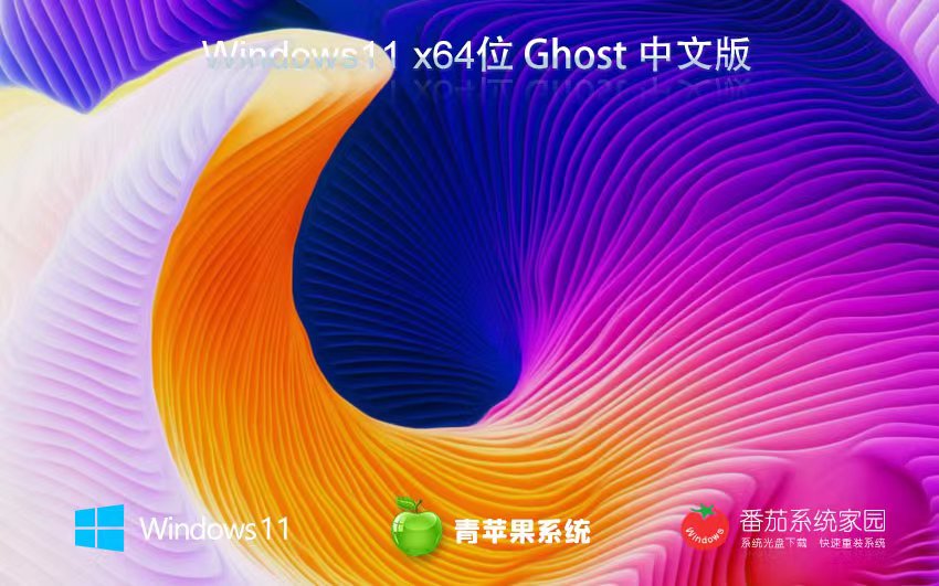 Windows11最新企業(yè)版下載 青蘋果系統(tǒng)x64位 中文簡(jiǎn)體 ISO鏡像下載