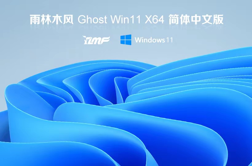 雨林木風win11純凈版 x64位便攜優(yōu)化版下載 永久免費 ghost鏡像下載