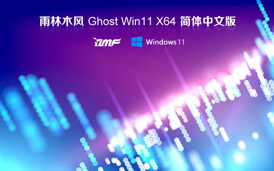 win11最新穩(wěn)定版下載 雨林木風傳統(tǒng)豪華版 X64位 筆記本專用下載