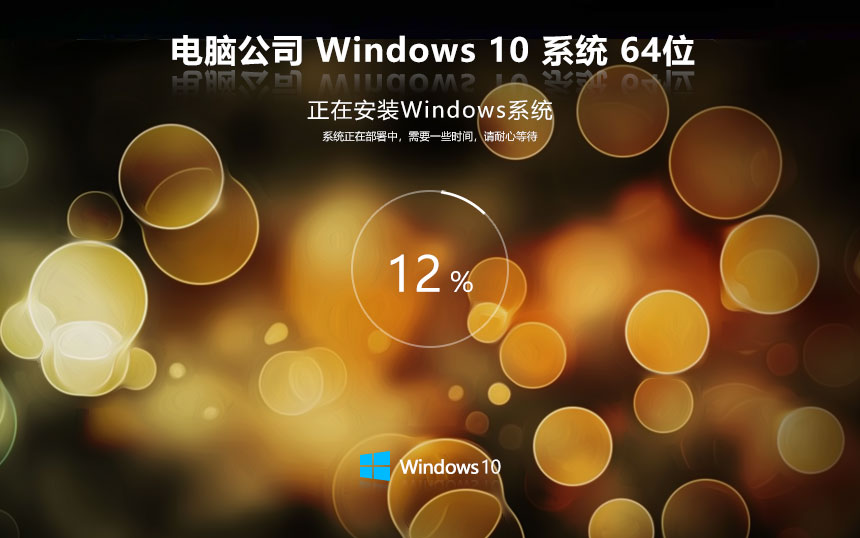 電腦公司x64位簡(jiǎn)約版 win10純凈版下載 ghost鏡像 惠普電腦專用下載