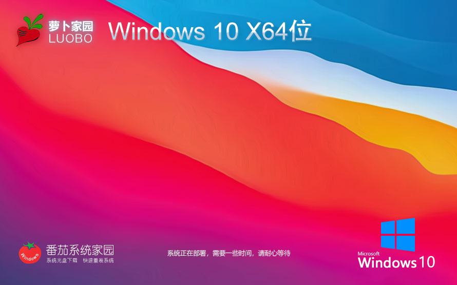 Windows10最新專(zhuān)業(yè)版下載 蘿卜家園x64位 ghost鏡像 筆記本電腦專(zhuān)用下載