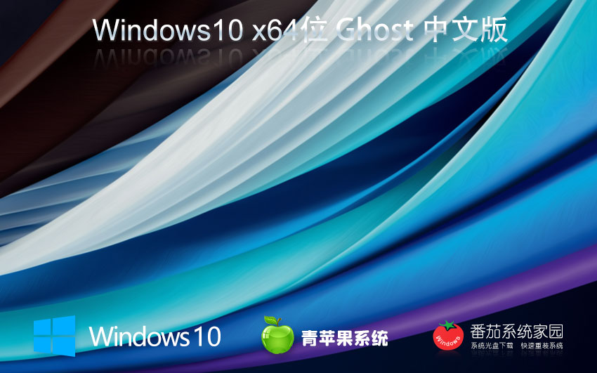 青蘋果系統(tǒng)win10特別版 x64位系統(tǒng)下載 最新娛樂(lè)版 Ghost鏡像下載