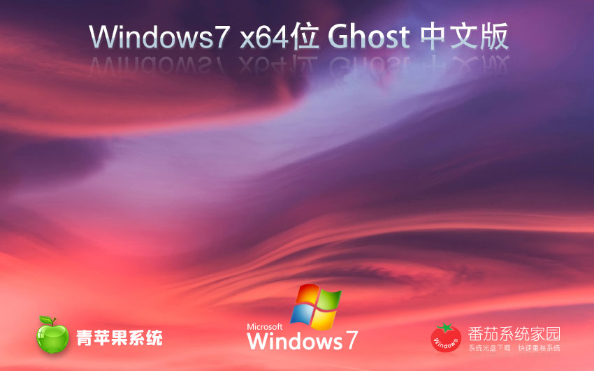 青蘋果系統(tǒng)x64位游戲專用版 ghost系統(tǒng)下載 win7完美版 聯(lián)想電腦專用下載