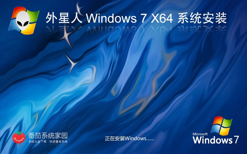 Windows7最新高效版下載 筆記本專用 外星人系統(tǒng)x64位專業(yè)版 Ghost鏡像下載