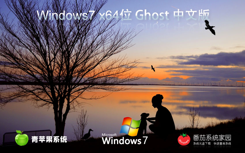 Windows7全能特快版下載 青蘋果系統(tǒng)娛樂版 x64位系統(tǒng)下載 筆記本專用