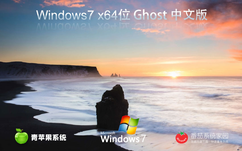 青蘋果系統(tǒng)win7經典版 x64位家庭版下載 GHOST鏡像 筆記本專用下載