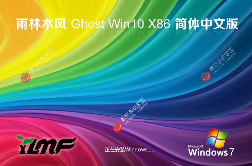 windows10娛樂(lè)版下載 雨林木風(fēng)x86無(wú)憂全能版 ghost鏡像 永久免費(fèi)下載