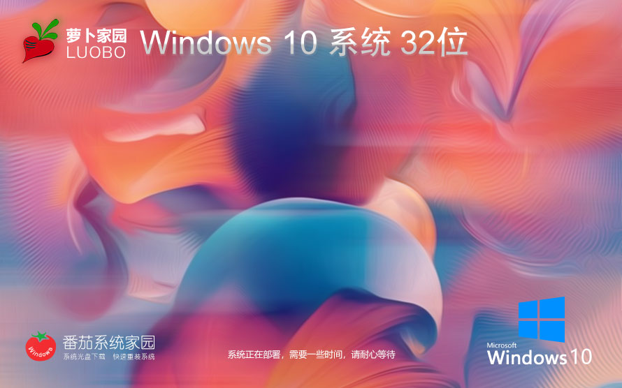 蘿卜家園win10專業(yè)版 x86大師版下載 ghost鏡像 32位免激活工具下載